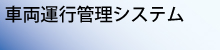 制限速度、技術提案の車両運行管理システム