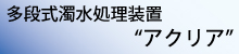 濁水処理、技術提案の多段式濁水処理装置