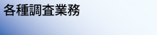 調査業務、技術提案の調査業務